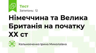 Німеччина та Велика Британія на початку ХХ ст