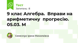 9 клас Алгебра.  Вправи на арифметичну  прогресію. 05.03. М