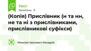 (Копія) Прислівник (н та нн,  не та ні з прислівниками, прислівникові суфікси)