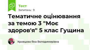 Тематичне оцінювання за темою 3 "Моє здоров'я" 5 клас Гущина