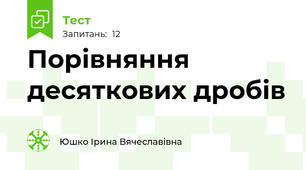 Порівняння десяткових дробів