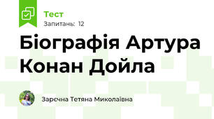 Біографія Артура Конан Дойла