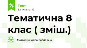 Тематична 8 клас ( зміш.)