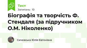 Біографія та творчість Ф. Стендаля (за підручником О.М. Ніколенко)