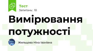 Вимірювання потужності