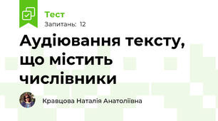Аудіювання тексту, що містить числівники