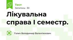 Лікувальна справа І семестр.