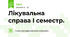 Лікувальна справа І семестр.