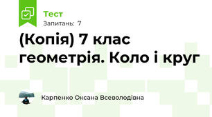 (Копія) 7 клас геометрія. Коло і круг