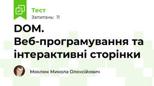 DOM. Веб-програмування та інтерактивні сторінки