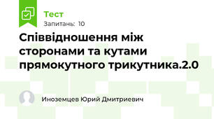 Співвідношення між сторонами та кутами прямокутного трикутника.2.0