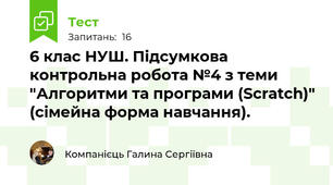 6 клас НУШ. Підсумкова контрольна робота №4 з теми "Алгоритми та програми (Scratch)" (сімейна форма навчання).