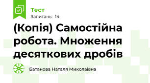 (Копія) Самостійна робота. Множення десяткових дробів