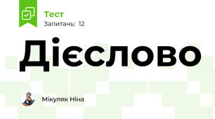 Дієслово 