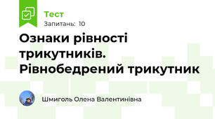 Ознаки рівності трикутників. Рівнобедрений трикутник