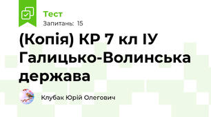 (Копія) КР 7 кл ІУ Галицько-Волинська держава