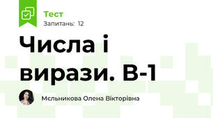 Числа і вирази. В-1