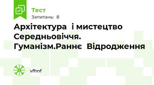 Архітектура	і мистецтво	Середньовіччя. Гуманізм.Раннє	Відродження