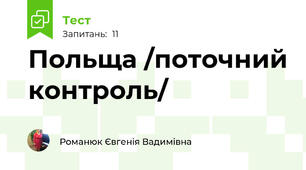 Польща /поточний контроль/