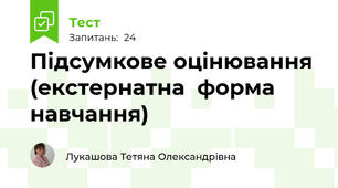 Підсумкове оцінювання (екстернатна  форма навчання)