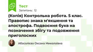 (Копія) Контрольна робота. 5 клас. Правопис знака м'якшення та апострофа. Подвоєння букв на позначення збігу та подовження приголосних