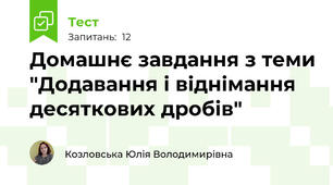 Домашнє завдання з теми "Додавання і віднімання десяткових дробів"