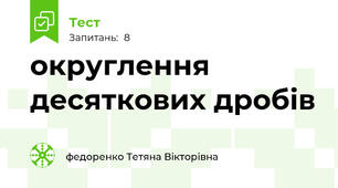 округлення десяткових дробів