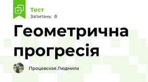 Геометрична прогресія