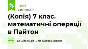 (Копія) 7 клас. математичні операції в Пайтон