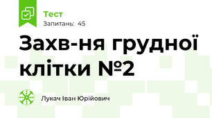 Захв-ня грудної клітки №2