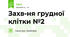 Захв-ня грудної клітки №2