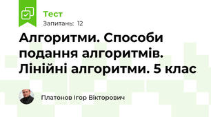 Алгоритми. Способи подання алгоритмів. Лінійні алгоритми. 5 клас