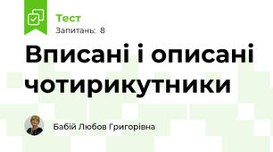 Вписані і описані чотирикутники