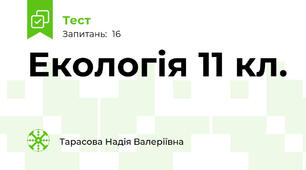 Екологія 11 кл.