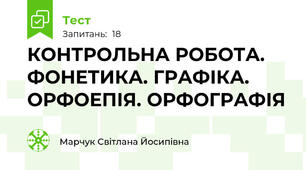  КОНТРОЛЬНА РОБОТА. ФОНЕТИКА. ГРАФІКА. ОРФОЕПІЯ. ОРФОГРАФІЯ