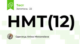 НМТ(12)