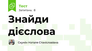 Знайди дієслова