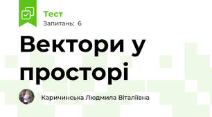 Вектори у просторі