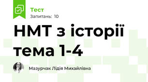 НМТ з історії тема 1-4