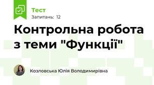 Контрольна робота з теми "Функції"