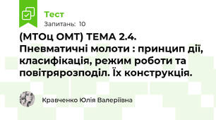 (МТОц ОМТ) ТЕМА 2.4. Пневматичні молоти : принцип дії, класифікація, режим роботи та повітрярозподіл. Їх конструкція. 
