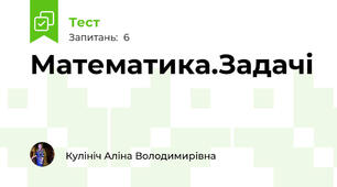 Математика.Задачі