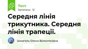 Середня лінія трикутника. Середня лінія трапеції.
