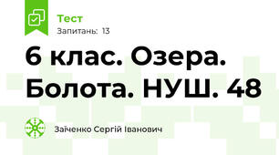 6 клас. Озера. Болота. НУШ. 48