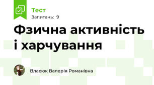 Фзична активність і харчування