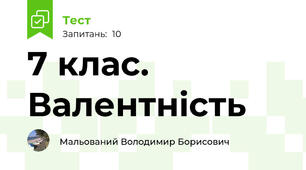 7 клас. Валентність