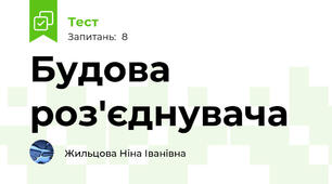 Будова роз'єднувача