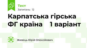 Карпатська гірська ФГ країна    1 варіант