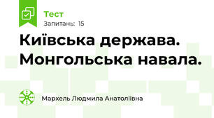 Київська держава. Монгольська навала.