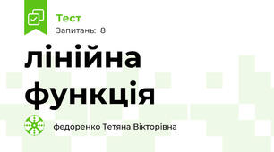 лінійна функція